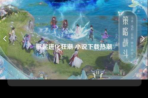 掀起进化狂潮 小说下载热潮