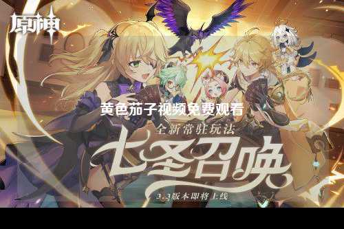 黄色茄子视频免费观看