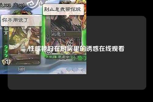 性感艳妇在厨房里的诱惑在线观看