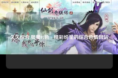 久久综合,狠狠97色 - 精彩纷呈的综合色情网站
