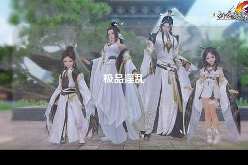 极品淫乱