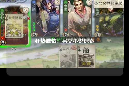 狂热激情：另类小说探索