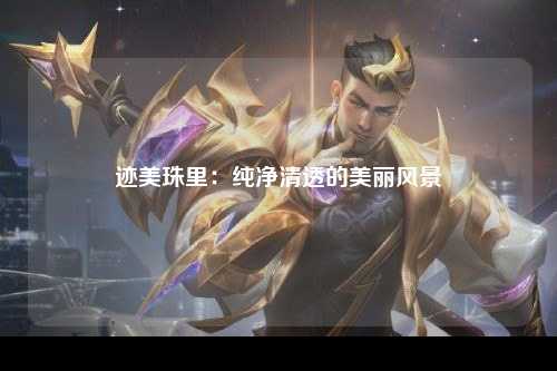 迹美珠里：纯净清透的美丽风景