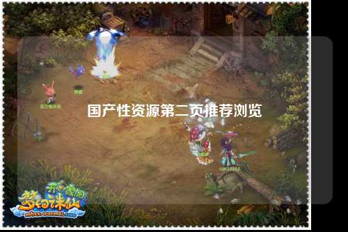 国产性资源第二页推荐浏览