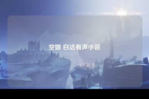 空姐 白洁有声小说