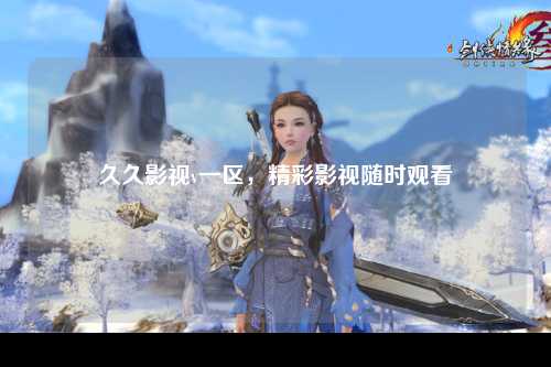 久久影视v一区，精彩影视随时观看