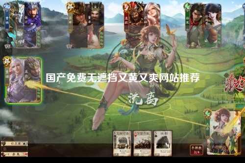 国产免费无遮挡又黄又爽网站推荐