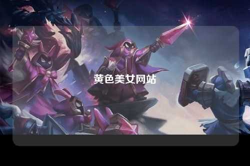 黄色美女网站