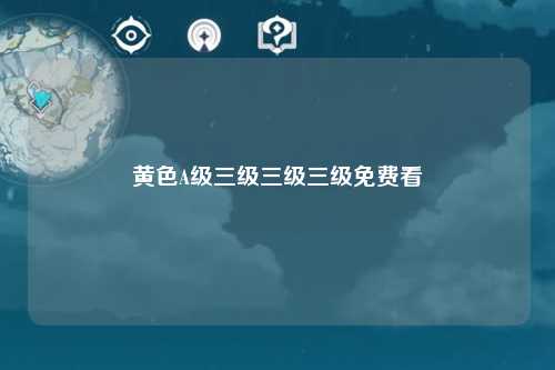 黄色A级三级三级三级免费看