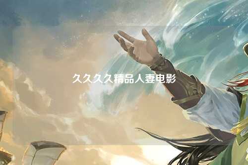 久久久久精品人妻电影