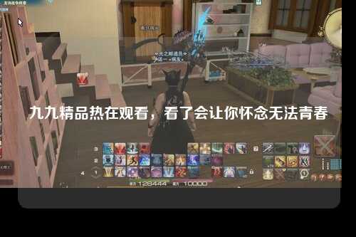 九九精品热在观看，看了会让你怀念无法青春