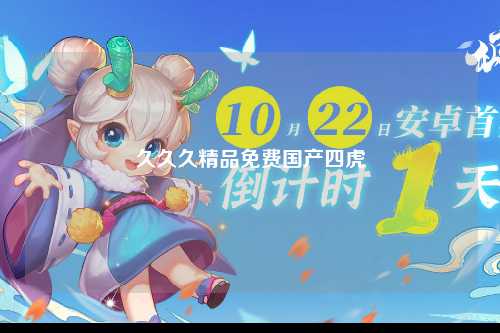 久久久精品免费国产四虎