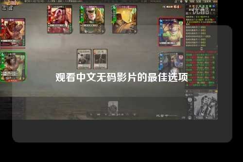 观看中文无码影片的最佳选项