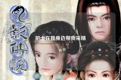 护士在我身边帮我采精