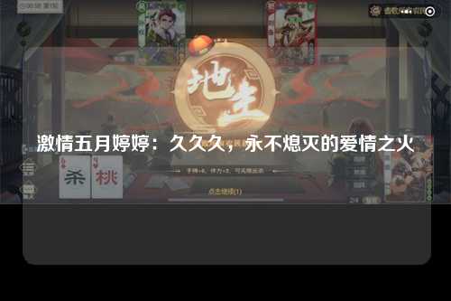 激情五月婷婷：久久久，永不熄灭的爱情之火