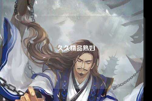 久久精品熟妇