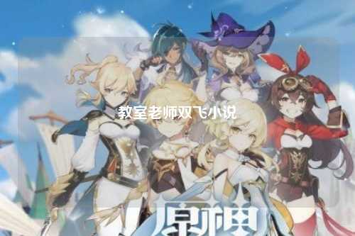 教室老师双飞小说