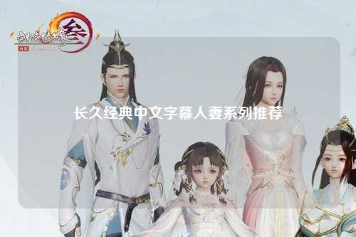 长久经典中文字幕人妻系列推荐