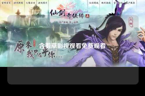 含羞草影视观看免费观看