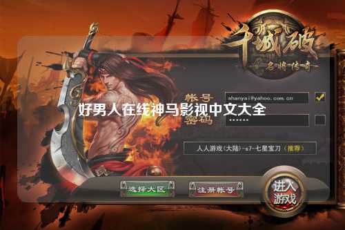 好男人在线神马影视中文大全