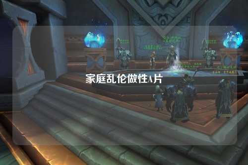 家庭乱伦做性A片
