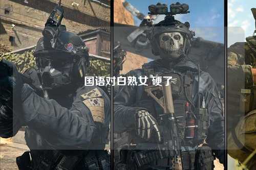 国语对白熟女 硬了