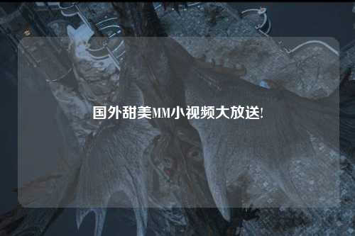 国外甜美MM小视频大放送!