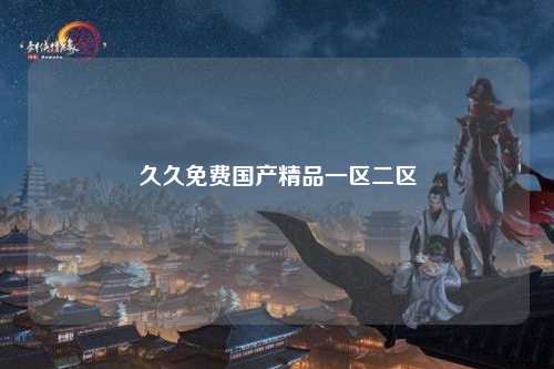 久久免费国产精品一区二区