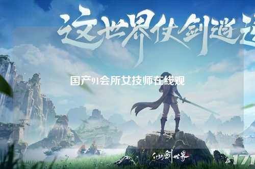 国产91会所女技师在线观