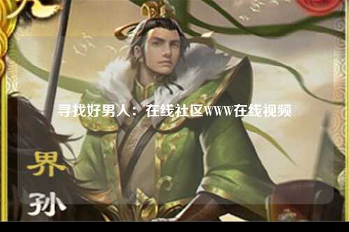 寻找好男人：在线社区WWW在线视频
