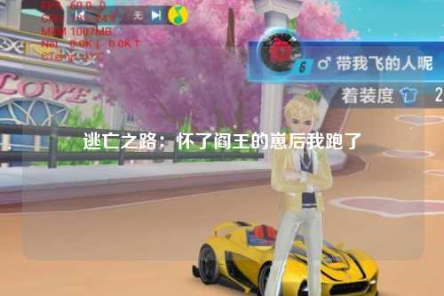 逃亡之路：怀了阎王的崽后我跑了