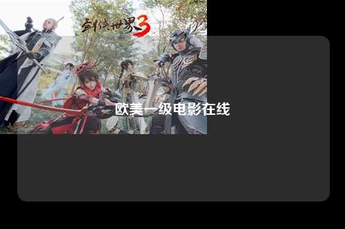 欧美一级电影在线