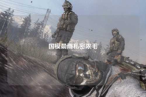 国模晨雨私密浓毛