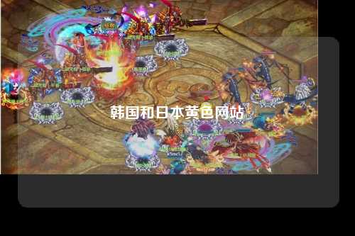 韩国和日本黄色网站