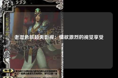 老湿色欲超爽影视：情欲激烈的视觉享受