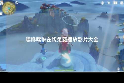 嘿咻嘿咻在线免费播放影片大全