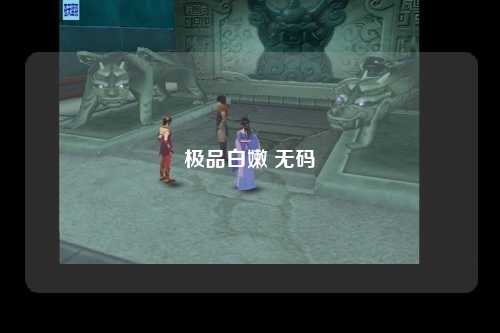 极品白嫩 无码