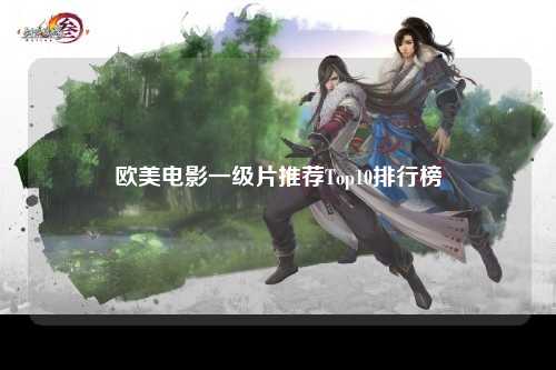 欧美电影一级片推荐Top10排行榜