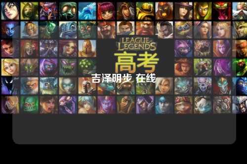 吉泽明步 在线