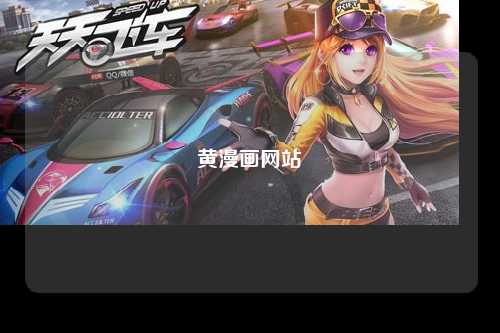 黄漫画网站