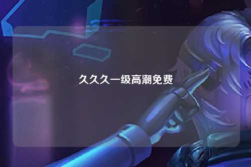 久久久一级高潮免费
