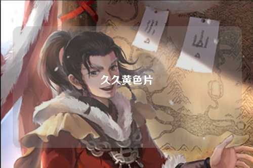 久久黄色片