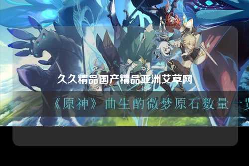 久久精品国产精品亚洲艾草网