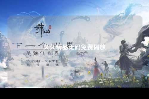 久久精品无码免费播放