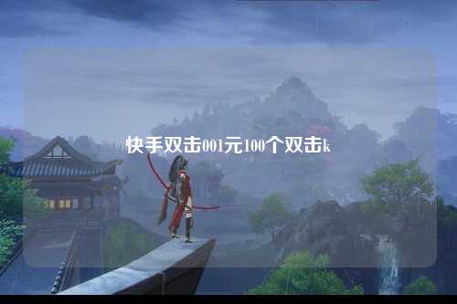 快手双击001元100个双击k