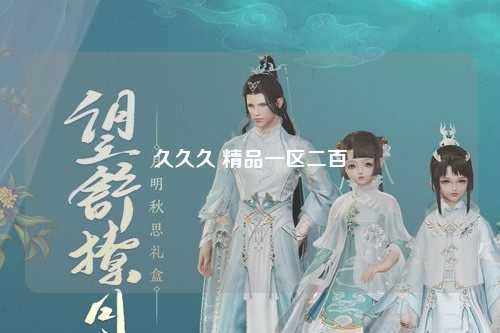 久久久 精品一区二百