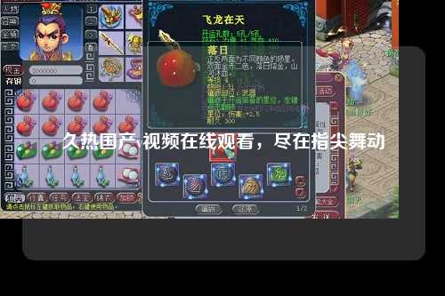 久热国产v视频在线观看，尽在指尖舞动