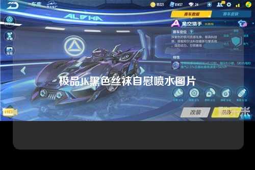 极品JK黑色丝袜自慰喷水图片