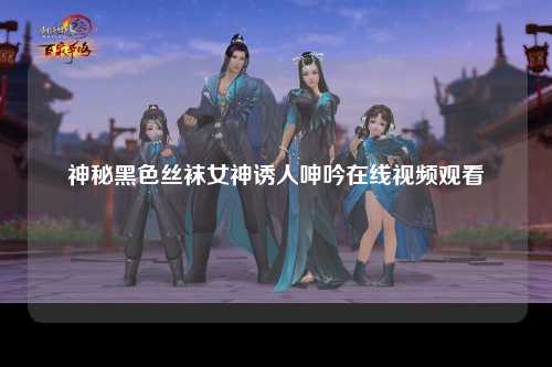 神秘黑色丝袜女神诱人呻吟在线视频观看