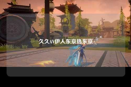 久久AV伊人东京热东京